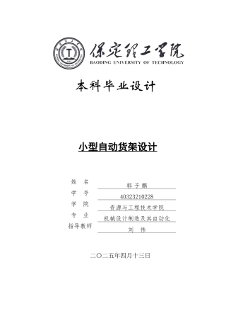 2025年机械自动化毕设一套(论文+二维CAD源图纸集)小型自动货架设计 CAD图纸 (2).zip