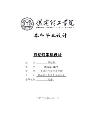 2025年机械自动化毕设一套(论文+二维CAD源图纸集)自动烤串机设计.zip