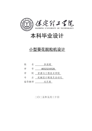 2025年机械自动化毕设一套(论文+二维CAD源图纸集)小型葵花脱粒机设计.zip