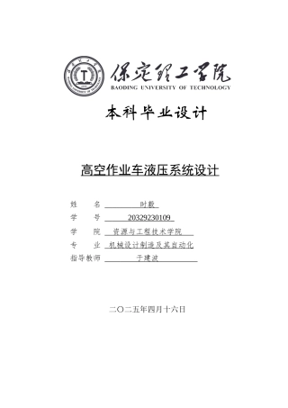 2025年机械自动化毕设一套(论文+二维CAD源图纸集)高空作业车液压系统设计.zip