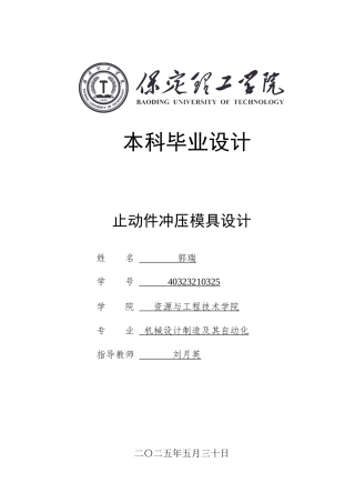 2025年机械自动化毕设一套(论文+二维CAD源图纸集)止动件冲压模具设计.zip