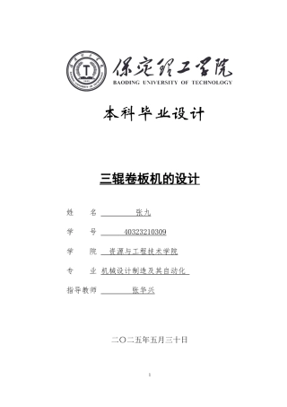 2025年机械自动化毕设一套(论文+二维CAD源图纸集)卷板机设计说明书定稿.zip