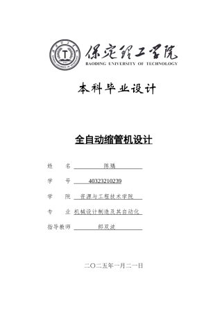2025年机械自动化毕设一套(论文+二维CAD源图纸集)全自动缩管机设计.zip