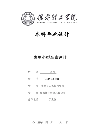 2025年机械自动化毕设一套(论文+二维CAD源图纸集)小型家用车库设计.zip