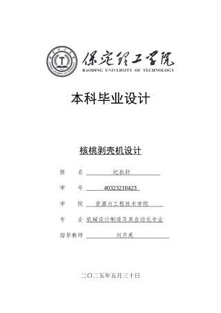 2025年机械自动化毕设一套 (论文+CAD源图纸)核桃剥壳机设计终2.zip