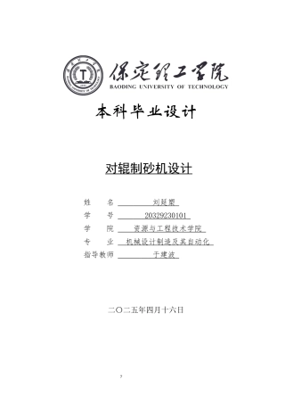 2025年机械自动化毕设一套(论文+二维CAD源图纸集)对辊制砂机设计.zip