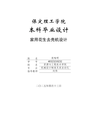2025年机械自动化毕设一套(论文+二维CAD源图纸集)家用花生去壳机.zip