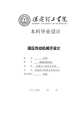 2025年机械自动化毕设一套(论文+二维CAD源图纸集)液压传动机械手设计图纸.zip