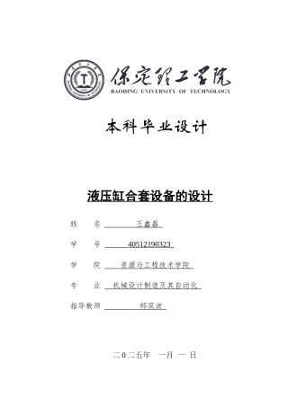 2025年机械自动化毕设一套(论文+二维CAD源图纸集)液压缸合套设备设计.zip