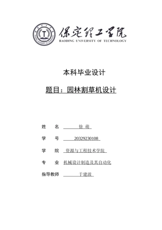 2025年机械自动化毕设一套(论文+二维CAD源图纸集)园林割草机设计.zip