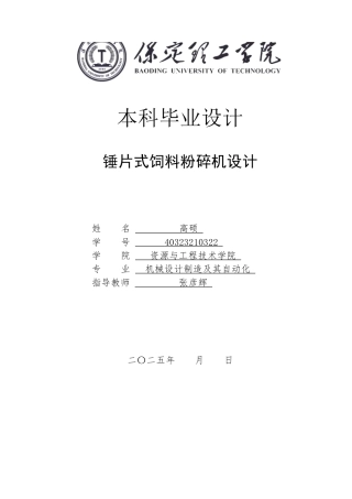 2025年机械自动化毕设一套(论文+二维CAD源图纸集)锤片式饲料粉碎机.zip