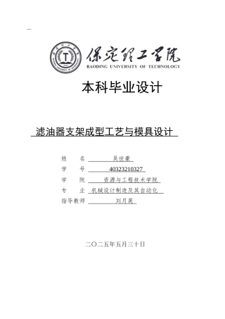 2025年机械自动化毕设一套(论文+二维CAD源图纸集)滤油器支架成型工艺和模具设计定稿.zip
