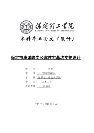 2025年土木工程毕设一套(论文+CAD源图纸)保定市康诚峰尚公寓住宅基坑支护设计.zip