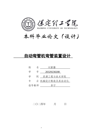 2025年机械自动化毕设一套(论文+二维CAD源图纸集)自动弯管机弯管装置设计.zip