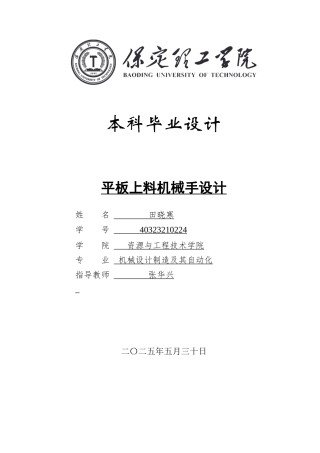2025年机械自动化毕设一套(论文+二维CAD源图纸集)平板上料机械手设计图纸.zip