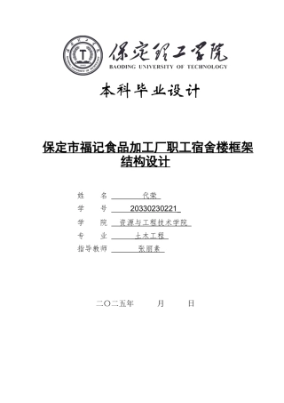 2025年土木工程毕设一套(论文+梁板柱施工CAD源图纸)保定市福记食品加工厂职工宿舍楼框架结构设计.zip