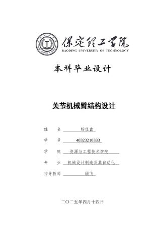 2025年机械自动化毕设一套(论文+二维CAD源图纸集)关节机械臂结构设计.zip