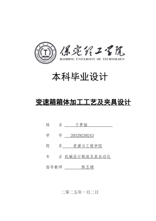 2025年机械自动化毕设一套(论文+二维CAD源图纸集)变速箱箱体加工工艺及夹具设计.zip