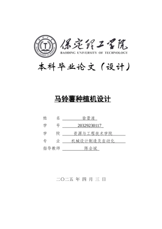 2025年机械自动化毕设一套(论文+二维CAD源图纸集)改后-马铃薯种植机设计-说明书最终.zip