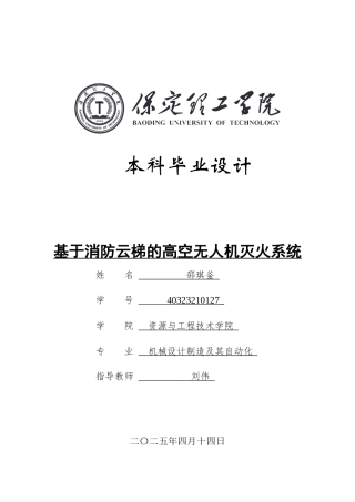 2025年机械自动化毕设一套(论文+二维CAD源图纸集)基于消防云梯的高空无人机灭火系统 cad图纸.zip