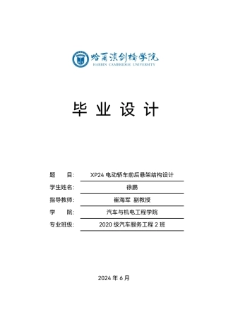 2024汽车服务车辆工程毕设一套(论文+CAD二维源图纸)电动轿车前后悬架结构设计-查重19.34%-13962字.zip