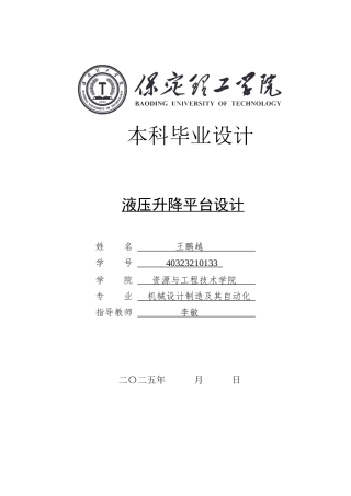 2025年机械自动化毕设一套(论文+二维CAD源图纸集)液压升降平台设计图纸.zip