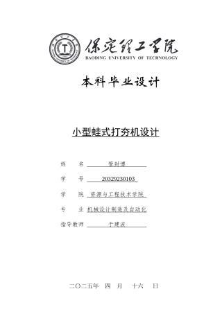 2025年机械自动化毕设一套(论文+二维CAD源图纸集)小型蛙式打夯机设计.zip