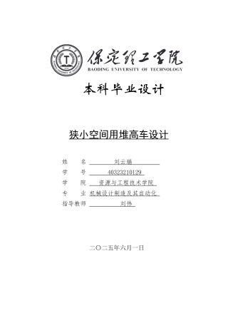 2025年机械自动化毕设一套(论文+二维CAD源图纸集)狭小空间用堆高车设计 .zip