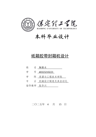 2025年机械自动化毕设一套(论文+二维CAD源图纸集)纸箱胶带封箱机设计.zip