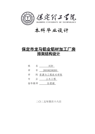 2025年土木工程毕设一套(论文+基础平面CAD源图纸)保定市龙马铝业铝材加工厂房排架结构设计 .zip
