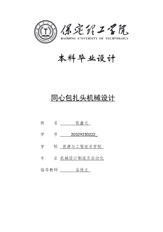 2025年机械自动化毕设一套(论文+二维CAD源图纸集)同心包扎头机械设计.zip