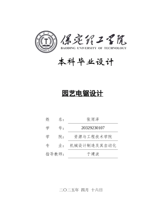 2025年机械自动化毕设一套(论文+二维CAD源图纸集)园艺电锯设计.zip