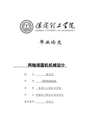 2025年机械自动化毕设一套(论文+二维CAD源图纸集)两轴滚圆机机械设计.zip