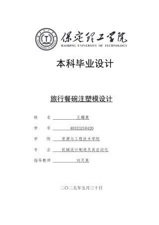 2025年机械自动化毕设一套(论文+二维CAD源图纸集)旅行餐碗注塑模设计.zip