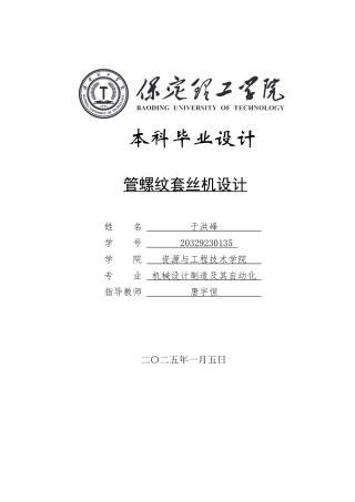 2025年机械自动化毕设一套(论文+二维CAD源图纸集)管螺纹套丝机设计.zip