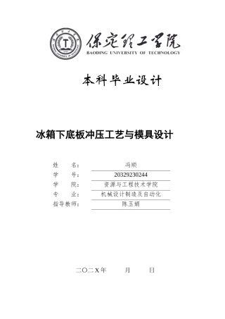 2025年机械自动化毕设一套(论文+UG二维3D三维模型)冰箱下底板冲压工艺与模具设计.zip