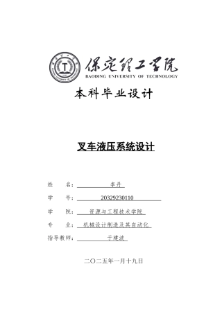 2025年机械自动化毕设一套(论文+二维CAD源图纸集)叉车液压系统设计.zip