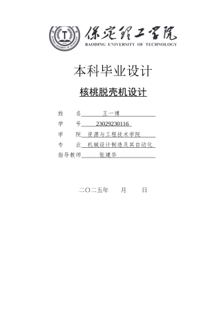 2025年机械自动化毕设一套(论文+二维CAD源图纸集)核桃脱壳机设计.zip