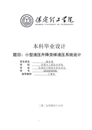 2025年机械自动化毕设一套(论文+二维CAD源图纸集)小型液压升降货梯液压系统设计.zip