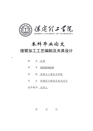 2025年机械自动化毕设一套(论文+二维CAD源图纸集+工艺工序卡)摆臂加工工艺编制及夹具设计.zip