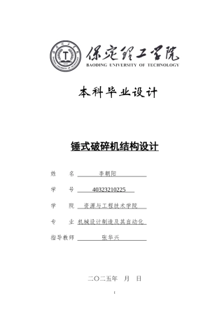 2025年机械自动化毕设一套(论文+二维CAD源图纸集)锤式破碎机结构设计.zip