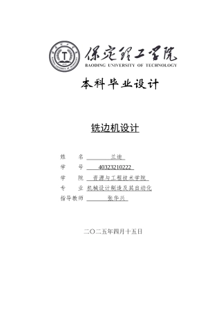 2025年机械自动化毕设一套(论文+二维CAD源图纸集)铣边机设计图纸.zip