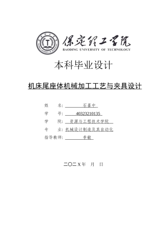 2025年机械自动化毕设一套(论文+二维CAD源图纸集)机床尾座体机械加工工艺与夹具设计图纸.zip