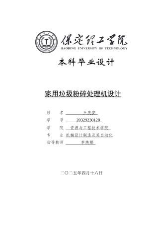 2025年机械自动化毕设一套(论文+二维CAD源图纸集)家用垃圾粉碎处理及设计.zip