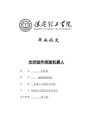 2025年机械自动化毕设一套(论文+二维CAD源图纸集)光伏组件排版机器人设计.zip