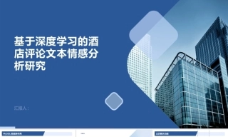 25年KTS【计算机专业毕设一套】django基于深度学习的酒店评论文本情感分析研究【附万字论文+PPT+能运行+可有偿部署 注：】.zip
