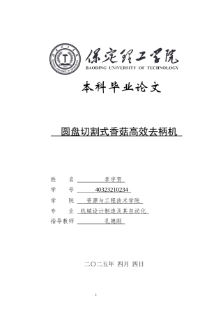 2025年机械自动化毕设一套(论文+二维CAD源图纸集)圆盘切割式香菇高效去柄机设计.zip
