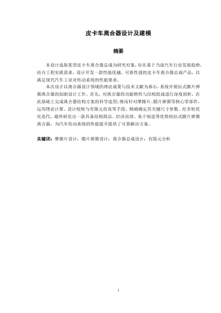 2025年汽车服务车辆工程毕设一套(论文+UG三维模型+CAD二维图纸集+有限元分析源文件)皮卡车离合器设计及建模-21457字.zip