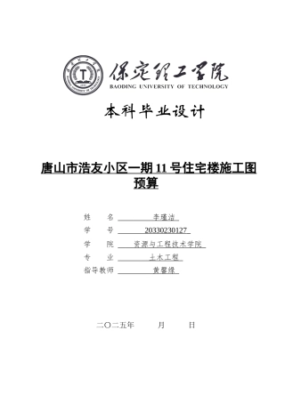 2025年土木工程毕设一套(论文+建筑结构CAD源图纸集+钢筋明细表)唐山市浩友小区一期11号住宅楼施工图预算11.660终稿.zip