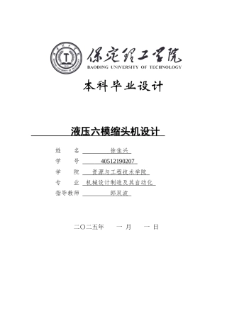 2025年机械自动化毕设一套(论文+二维CAD源图纸集)液压六模缩头机设计-最终版.zip